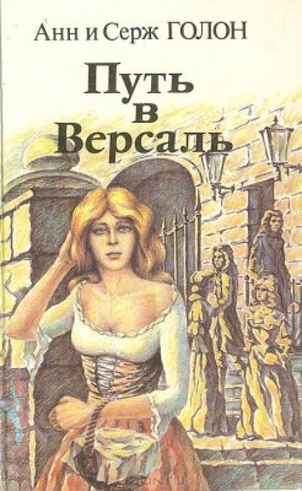 Путь в Версаль - Анн и Серж Голон - Аудиокниги слушать онлайн бесплатно без регистрации | электронная библиотека knigi-audio.info