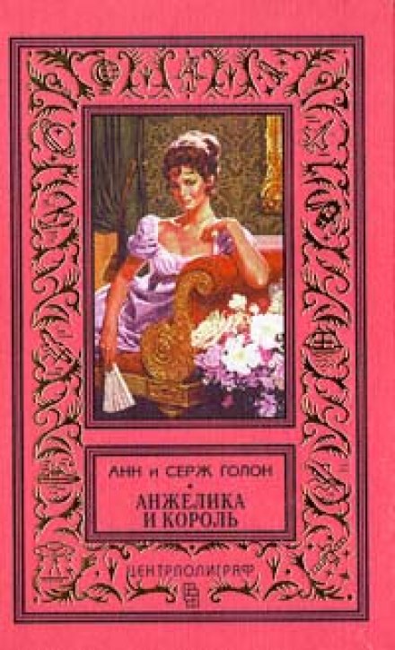 Анжелика и король - Анн и Серж Голон - Аудиокниги слушать онлайн бесплатно без регистрации | электронная библиотека knigi-audio.info