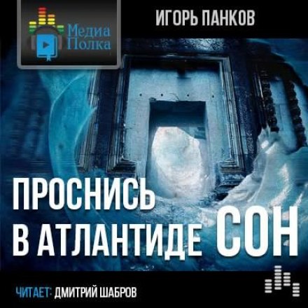Проснись в Атлантиде. Сон - Игорь Панков - Аудиокниги слушать онлайн бесплатно без регистрации | электронная библиотека knigi-audio.info