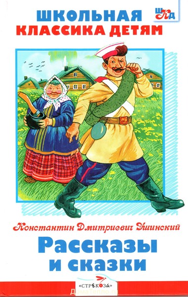 Рассказы и сказки - Константин Ушинский - Аудиокниги слушать онлайн бесплатно без регистрации | электронная библиотека knigi-audio.info