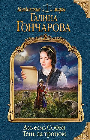Тень за троном - Галина Гончарова - Аудиокниги слушать онлайн бесплатно без регистрации | электронная библиотека knigi-audio.info