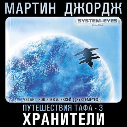 Хранители - Джордж Мартин - Аудиокниги слушать онлайн бесплатно без регистрации | электронная библиотека knigi-audio.info