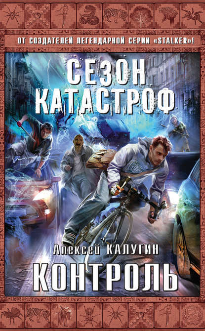 Контроль - Алексей Калугин - Аудиокниги слушать онлайн бесплатно без регистрации | электронная библиотека knigi-audio.info