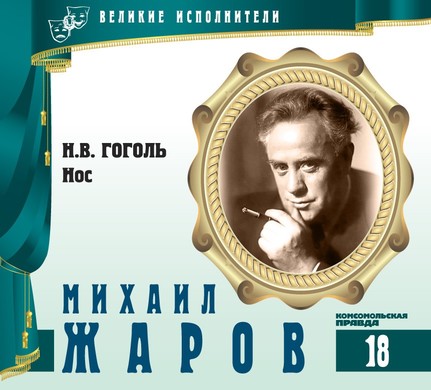 Михаил Жаров - Николай Гоголь - Аудиокниги слушать онлайн бесплатно без регистрации | электронная библиотека knigi-audio.info