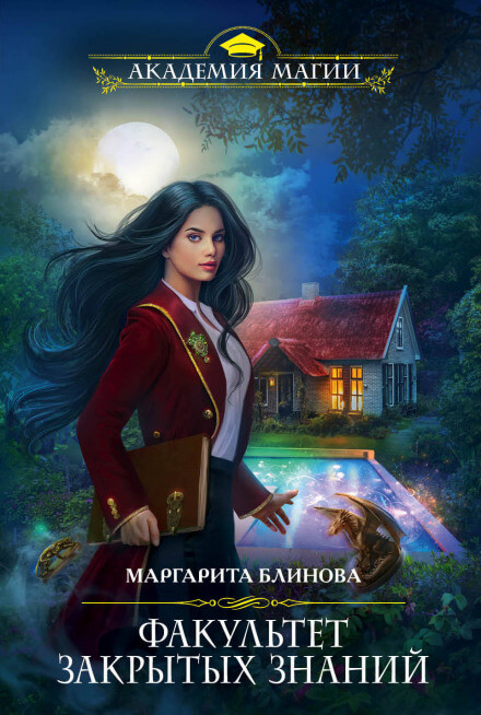 Факультет закрытых знаний - Маргарита Блинова - Аудиокниги слушать онлайн бесплатно без регистрации | электронная библиотека knigi-audio.info