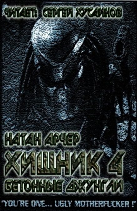 Бетонные джунгли - Натан Арчер - Аудиокниги слушать онлайн бесплатно без регистрации | электронная библиотека knigi-audio.info