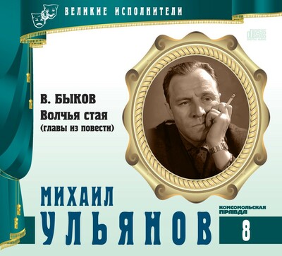 Михаил Ульянов - Василь Быков - Аудиокниги слушать онлайн бесплатно без регистрации | электронная библиотека knigi-audio.info