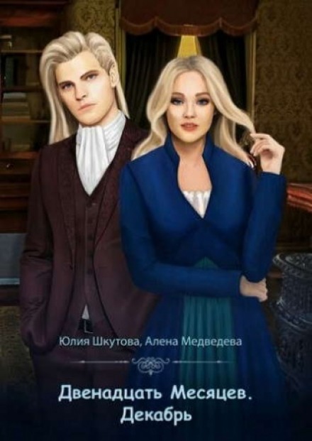 Декабрь - Алёна Медведева, Юлия Шкутова - Аудиокниги слушать онлайн бесплатно без регистрации | электронная библиотека knigi-audio.info