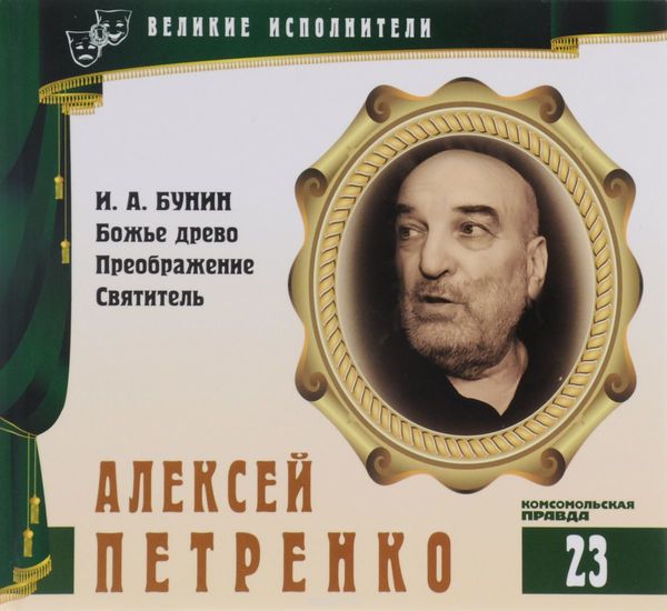 Алексей Петренко - Иван Бунин - Аудиокниги слушать онлайн бесплатно без регистрации | электронная библиотека knigi-audio.info