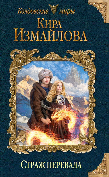 Страж перевала - Кира Измайлова - Аудиокниги слушать онлайн бесплатно без регистрации | электронная библиотека knigi-audio.info