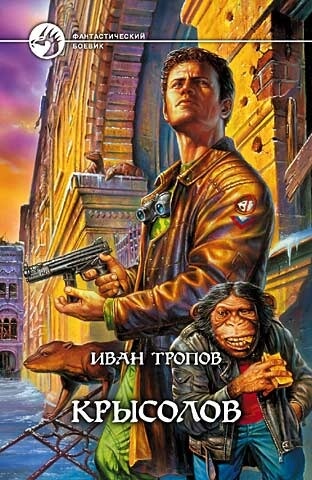 Крысолов - Иван Тропов - Аудиокниги слушать онлайн бесплатно без регистрации | электронная библиотека knigi-audio.info
