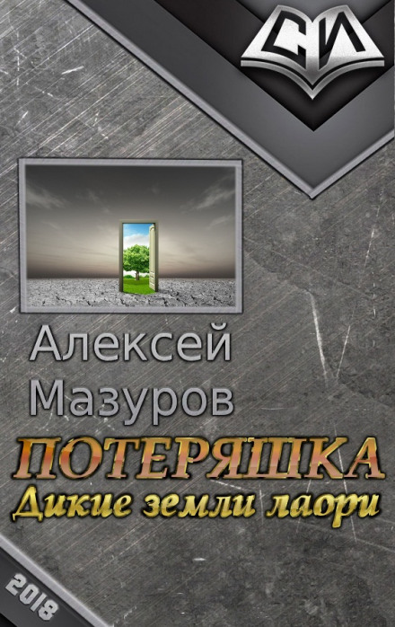 Дикие земли Лаори - Алексей Мазуров - Аудиокниги слушать онлайн бесплатно без регистрации | электронная библиотека knigi-audio.info