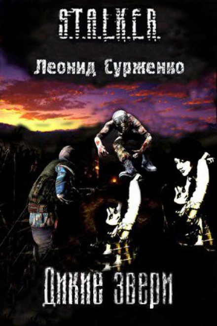 Дикие звери (S.T.A.L.K.E.R.) - Леонид Сурженко - Аудиокниги слушать онлайн бесплатно без регистрации | электронная библиотека knigi-audio.info
