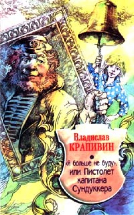 «Я больше не буду» или Пистолет капитана Сундуккера - Владислав Крапивин - Аудиокниги слушать онлайн бесплатно без регистрации | электронная библиотека knigi-audio.info