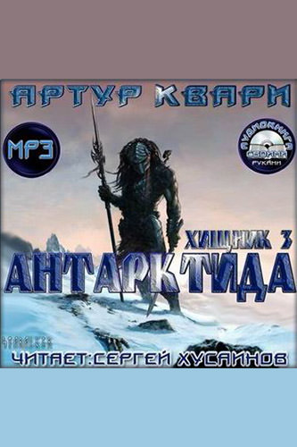 Антарктида - Артур Квари - Аудиокниги слушать онлайн бесплатно без регистрации | электронная библиотека knigi-audio.info