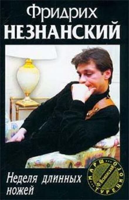 Неделя длинных ножей - Фридрих Незнанский - Аудиокниги слушать онлайн бесплатно без регистрации | электронная библиотека knigi-audio.info