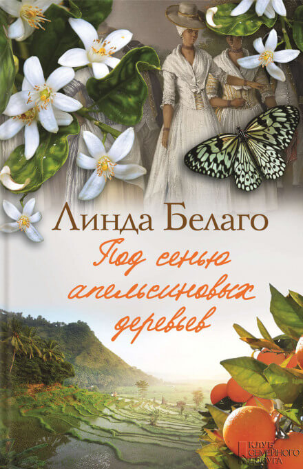 Под сенью апельсиновых деревьев - Линда Белаго - Аудиокниги слушать онлайн бесплатно без регистрации | электронная библиотека knigi-audio.info