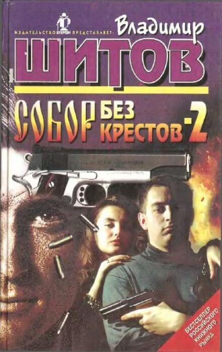 Собор без крестов 2 - Владимир Шитов - Аудиокниги слушать онлайн бесплатно без регистрации | электронная библиотека knigi-audio.info