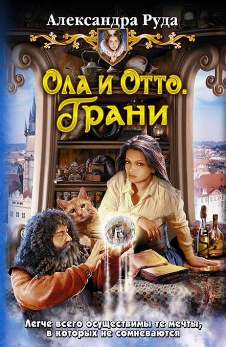 Грани - Александра Руда - Аудиокниги слушать онлайн бесплатно без регистрации | электронная библиотека knigi-audio.info