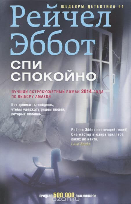 Спи спокойно - Рейчел Эббот - Аудиокниги слушать онлайн бесплатно без регистрации | электронная библиотека knigi-audio.info