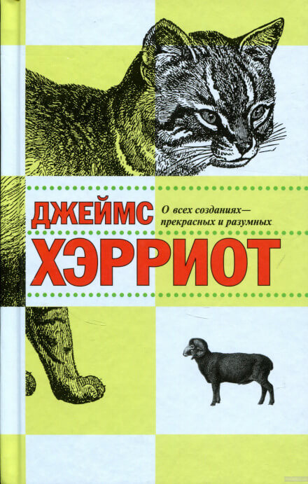 О всех созданиях - прекрасных и разумных - Джеймс Хэрриот - Аудиокниги слушать онлайн бесплатно без регистрации | электронная библиотека knigi-audio.info