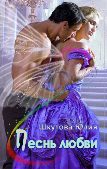 Песнь любви - Юлия Шкутова - Аудиокниги слушать онлайн бесплатно без регистрации | электронная библиотека knigi-audio.info