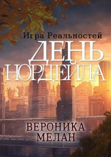День Нордейла - Вероника Мелан - Аудиокниги слушать онлайн бесплатно без регистрации | электронная библиотека knigi-audio.info