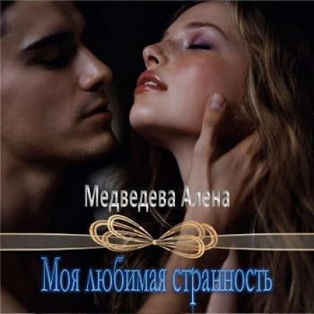 Моя любимая странность - Алёна Медведева - Аудиокниги слушать онлайн бесплатно без регистрации | электронная библиотека knigi-audio.info
