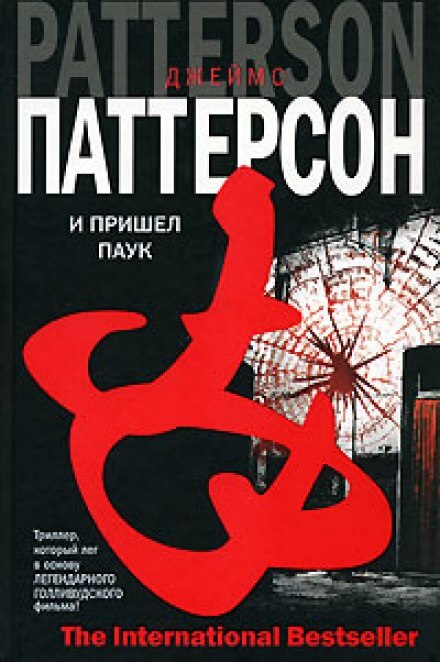 И пришел паук - Джеймс Паттерсон - Аудиокниги слушать онлайн бесплатно без регистрации | электронная библиотека knigi-audio.info