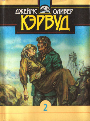 Девушка на скале - Джеймс Кервуд - Аудиокниги слушать онлайн бесплатно без регистрации | электронная библиотека knigi-audio.info