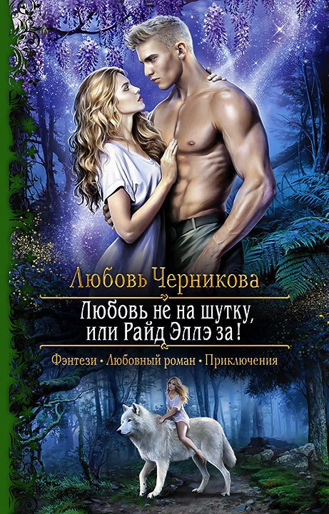 Любовь не на шутку, или Райд Эллэ за! - Любовь Черникова - Аудиокниги слушать онлайн бесплатно без регистрации | электронная библиотека knigi-audio.info