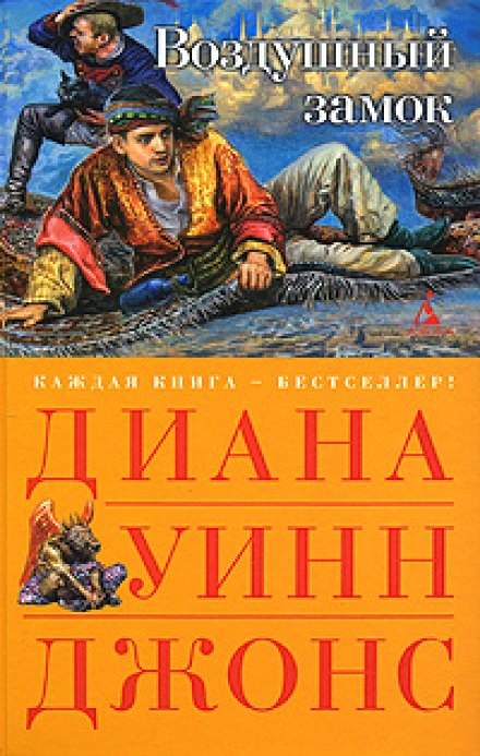 Воздушный замок - Диана Джонс - Аудиокниги слушать онлайн бесплатно без регистрации | электронная библиотека knigi-audio.info
