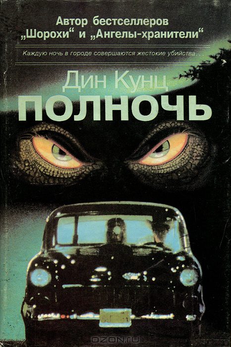 Полночь - Дин Кунц - Аудиокниги слушать онлайн бесплатно без регистрации | электронная библиотека knigi-audio.info