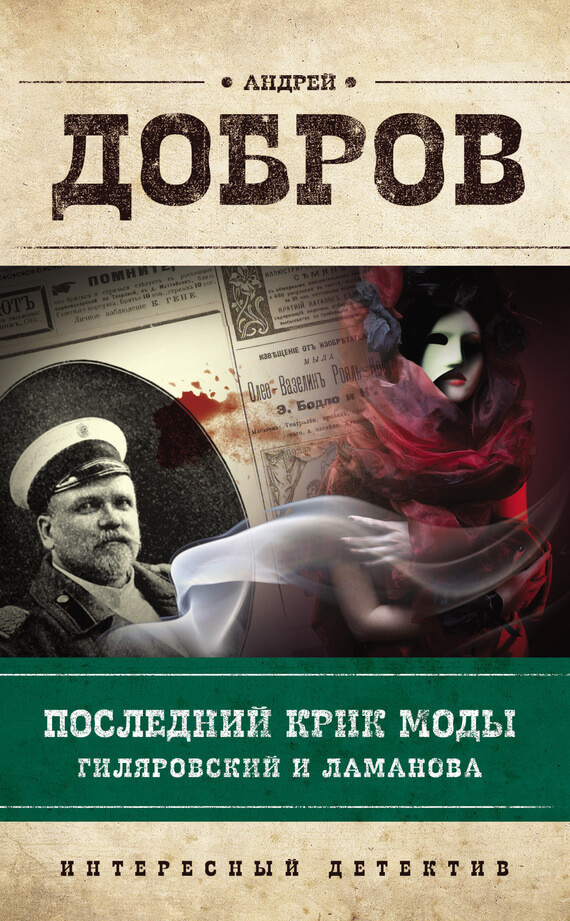 Последний крик моды. Гиляровский и Ламанова - Андрей Добров - Аудиокниги слушать онлайн бесплатно без регистрации | электронная библиотека knigi-audio.info