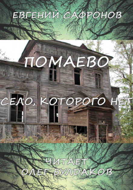 Помаево – село, которого нет - Евгений Сафронов - Аудиокниги слушать онлайн бесплатно без регистрации | электронная библиотека knigi-audio.info