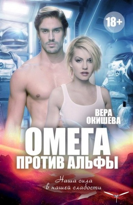 Омега против Альфы - Вера Окишева - Аудиокниги слушать онлайн бесплатно без регистрации | электронная библиотека knigi-audio.info