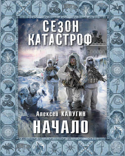 Начало - Алексей Калугин - Аудиокниги слушать онлайн бесплатно без регистрации | электронная библиотека knigi-audio.info