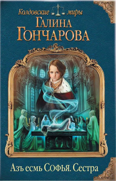 Сестра - Галина Гончарова - Аудиокниги слушать онлайн бесплатно без регистрации | электронная библиотека knigi-audio.info