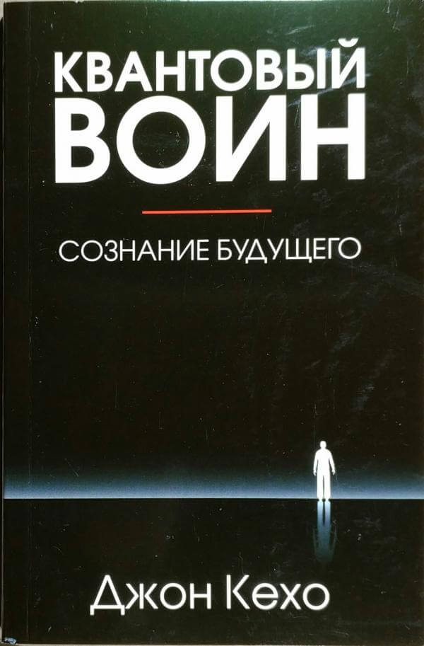 Квантовый воин: сознание будущего - Джон Кехо - Аудиокниги слушать онлайн бесплатно без регистрации | электронная библиотека knigi-audio.info