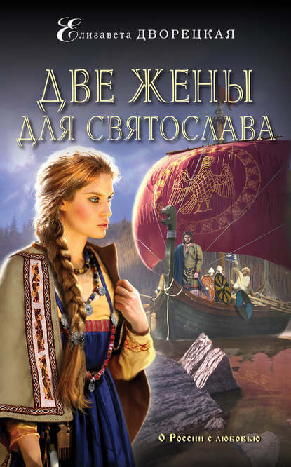 Две жены для Святослава - Елизавета Дворецкая - Аудиокниги слушать онлайн бесплатно без регистрации | электронная библиотека knigi-audio.info
