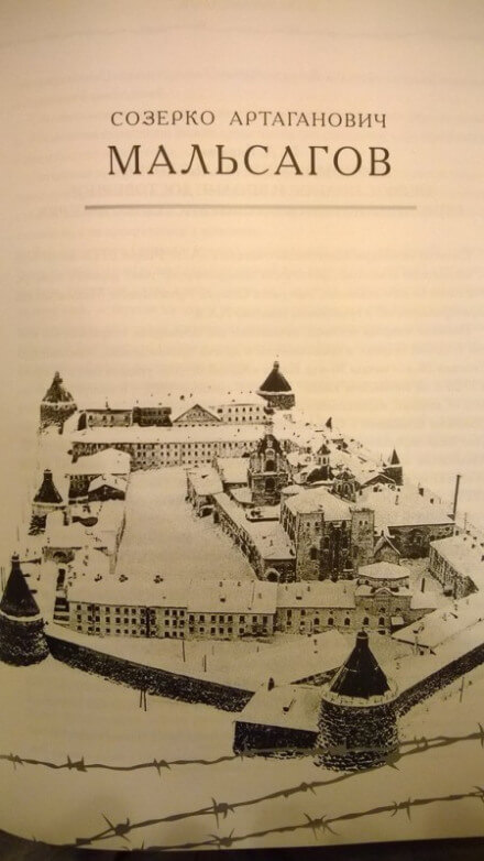 Адский остров. Советская тюрьма на далеком севере - Созерко Мальсагов - Аудиокниги слушать онлайн бесплатно без регистрации | электронная библиотека knigi-audio.info