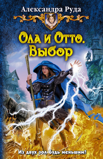 Выбор - Александра Руда - Аудиокниги слушать онлайн бесплатно без регистрации | электронная библиотека knigi-audio.info