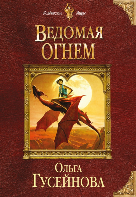 Ведомая огнем - Ольга Гусейнова - Аудиокниги слушать онлайн бесплатно без регистрации | электронная библиотека knigi-audio.info