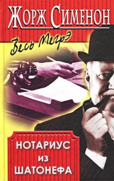 Нотариус из Шатонефа - Жорж Сименон - Аудиокниги слушать онлайн бесплатно без регистрации | электронная библиотека knigi-audio.info