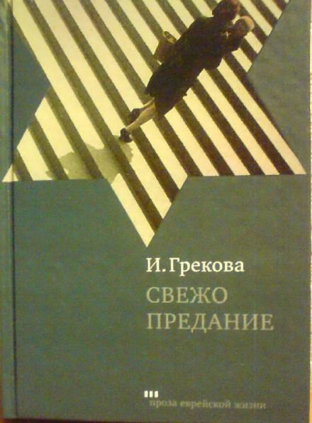 Свежо предание - Ирина Грекова - Аудиокниги слушать онлайн бесплатно без регистрации | электронная библиотека knigi-audio.info