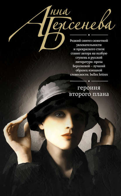 Героиня второго плана - Анна Берсенева - Аудиокниги слушать онлайн бесплатно без регистрации | электронная библиотека knigi-audio.info