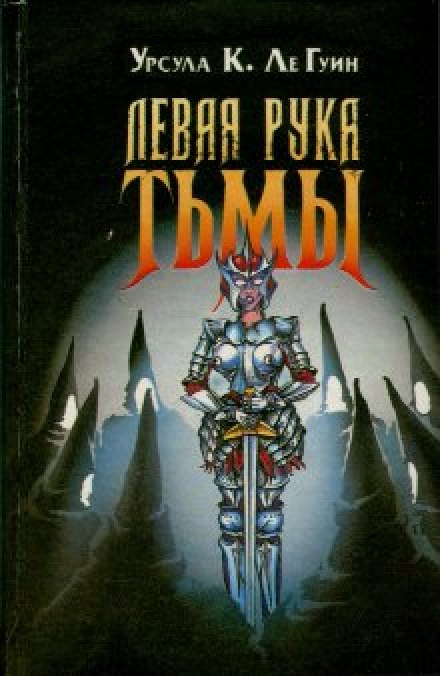 Левая рука тьмы - Ле Гуин Урсула - Аудиокниги слушать онлайн бесплатно без регистрации | электронная библиотека knigi-audio.info