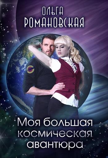 Моя большая космическая авантюра - Ольга Романовская - Аудиокниги слушать онлайн бесплатно без регистрации | электронная библиотека knigi-audio.info