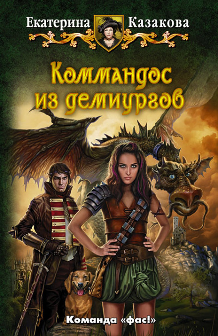 Коммандос из демиургов - Екатерина Казакова - Аудиокниги слушать онлайн бесплатно без регистрации | электронная библиотека knigi-audio.info