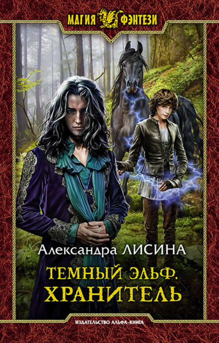 Хранитель - Александра Лисина - Аудиокниги слушать онлайн бесплатно без регистрации | электронная библиотека knigi-audio.info